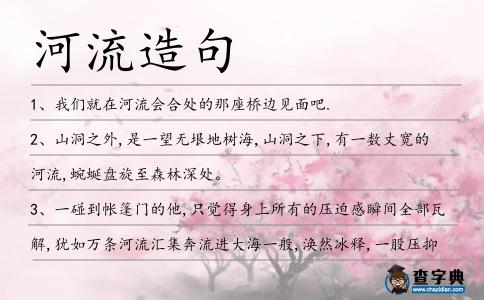 河流造句