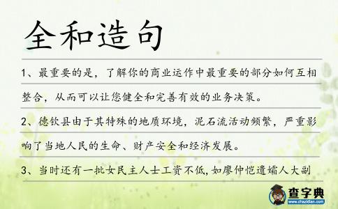 全和造句