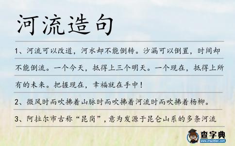 河流造句