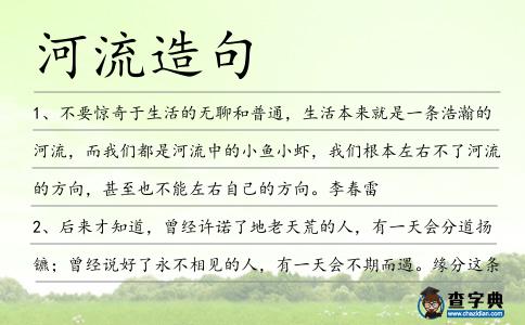河流造句