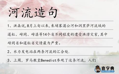 河流造句