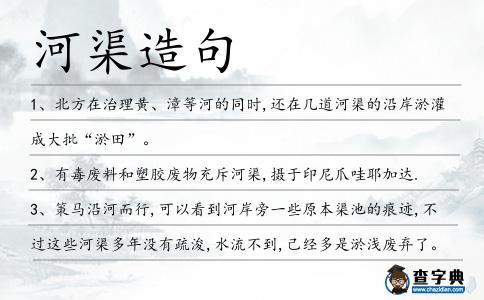河渠造句