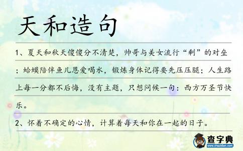 天和造句
