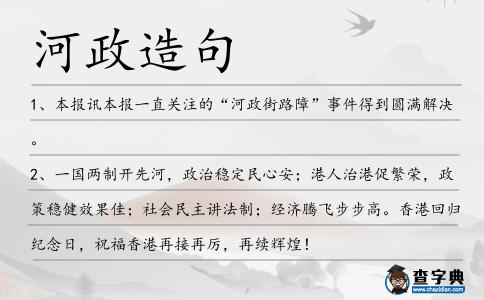 河政造句