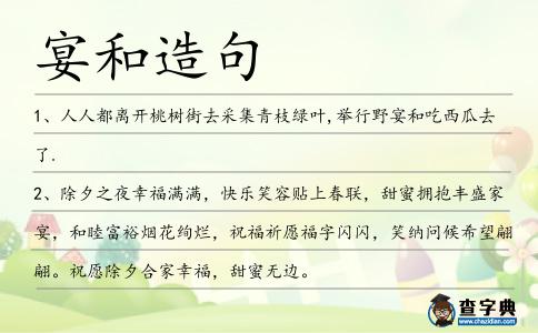 宴和造句