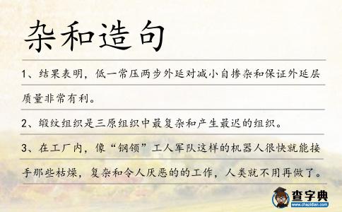 雜和造句