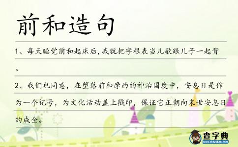前和造句
