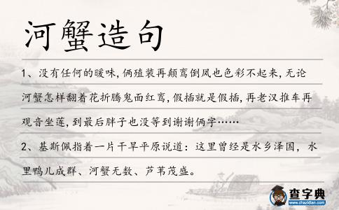 河蟹造句