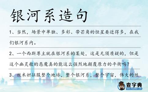 銀河系造句
