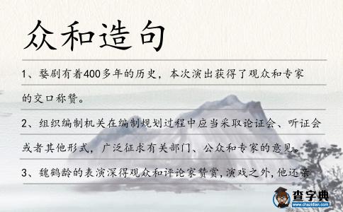 眾和造句