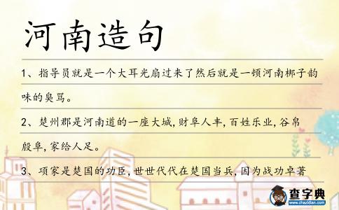 河南造句