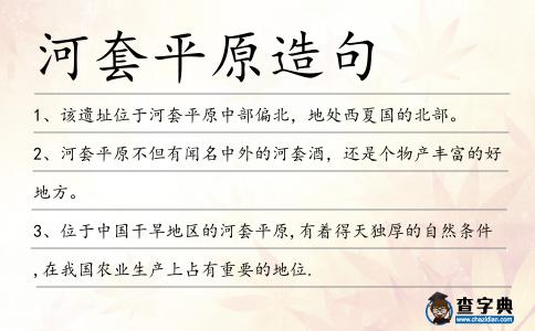 河套平原造句