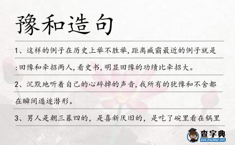 豫和造句