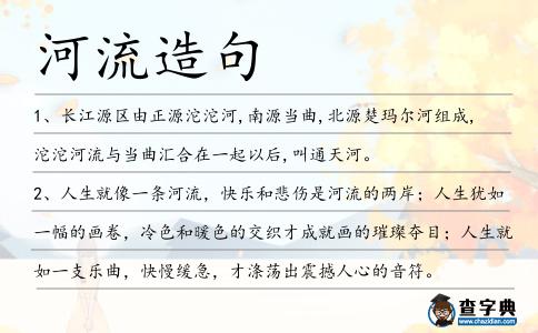 河流造句