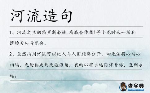 河流造句
