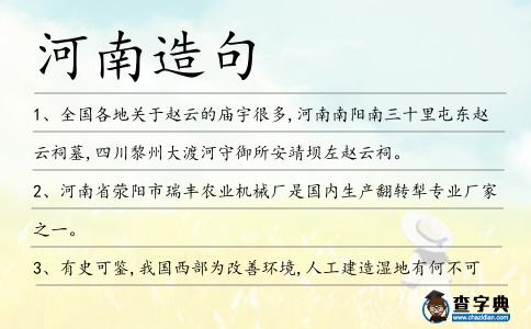 河南造句