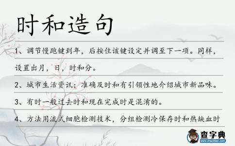 時和造句