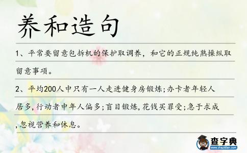 養(yǎng)和造句