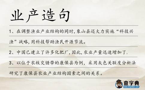 業(yè)產(chǎn)造句