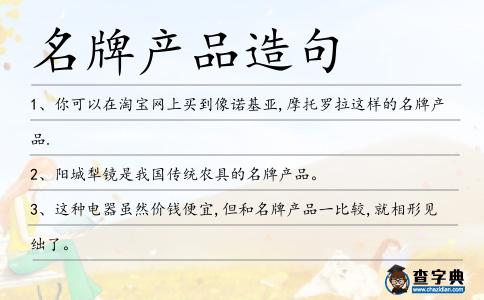 名牌產品造句