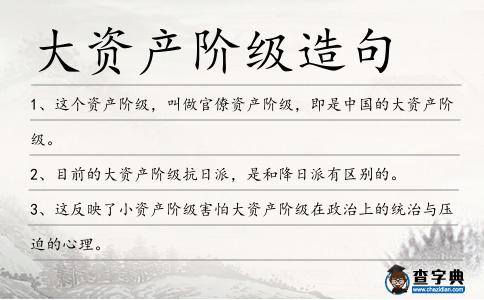 大資產階級造句