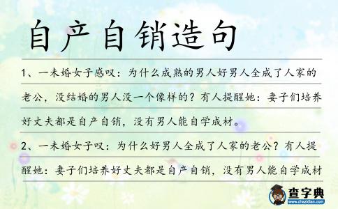 自產自銷造句