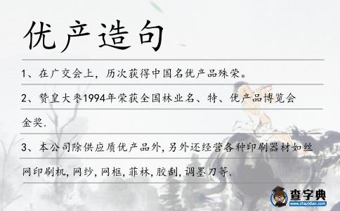 優產造句