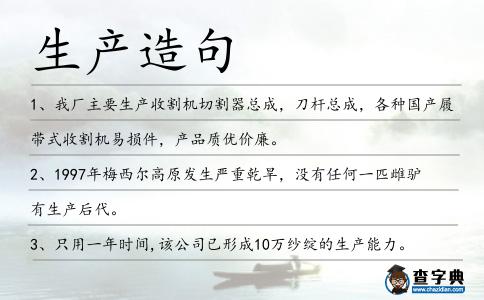 生產(chǎn)造句