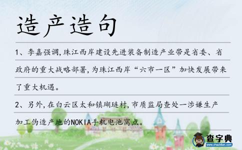 造產造句