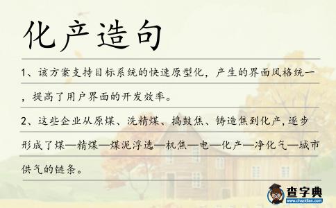 化產造句