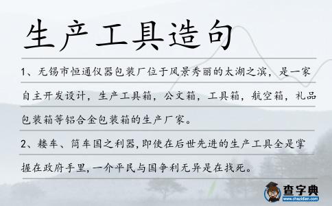 生產(chǎn)工具造句
