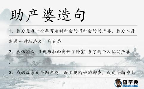 助產婆造句