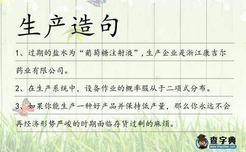 生產造句