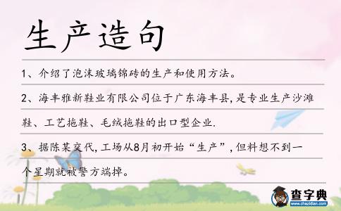 生產(chǎn)造句