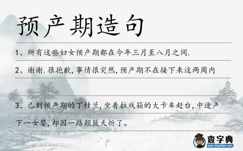 預(yù)產(chǎn)期造句