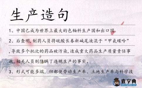生產(chǎn)造句