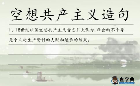 空想共產(chǎn)主義造句