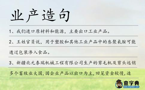 業產造句