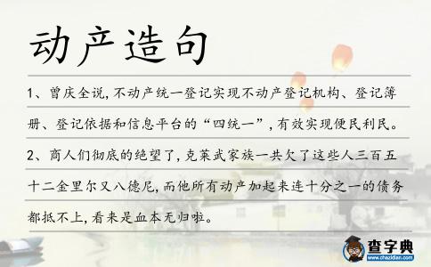動產(chǎn)造句