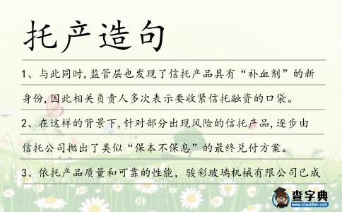 托產(chǎn)造句