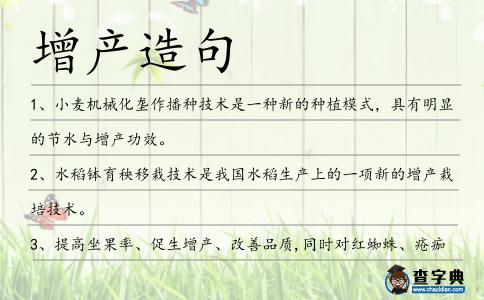 增產造句
