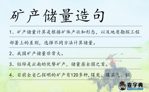 礦產(chǎn)儲(chǔ)量造句