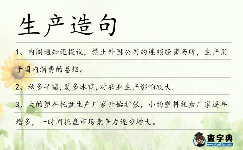 生產(chǎn)造句