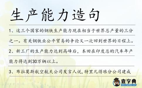 生產(chǎn)能力造句