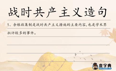 戰時共產主義造句
