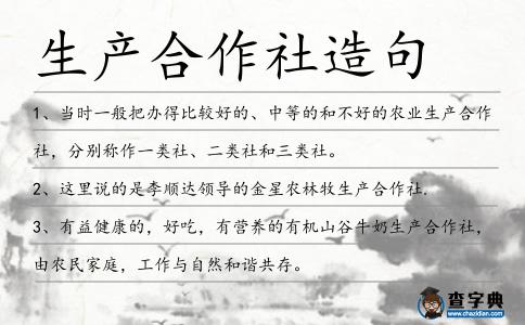 生產合作社造句