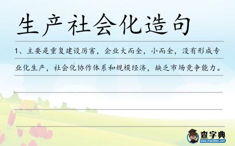 生產社會化造句