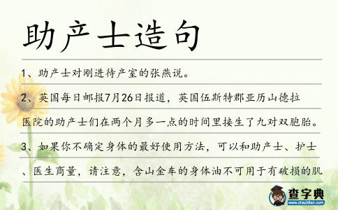 助產士造句