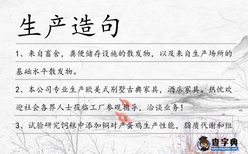 生產(chǎn)造句