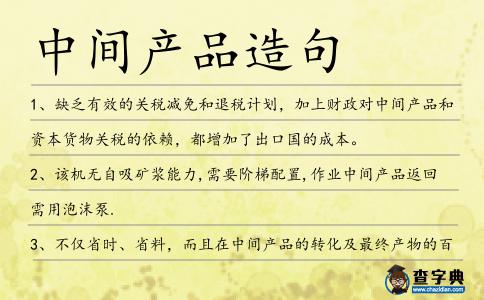 中間產品造句